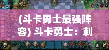 (斗卡勇士最强阵容) 斗卡勇士：刺激的战斗与策略巧思，如何在对战中取得胜利？掌握关键技巧与战术深析